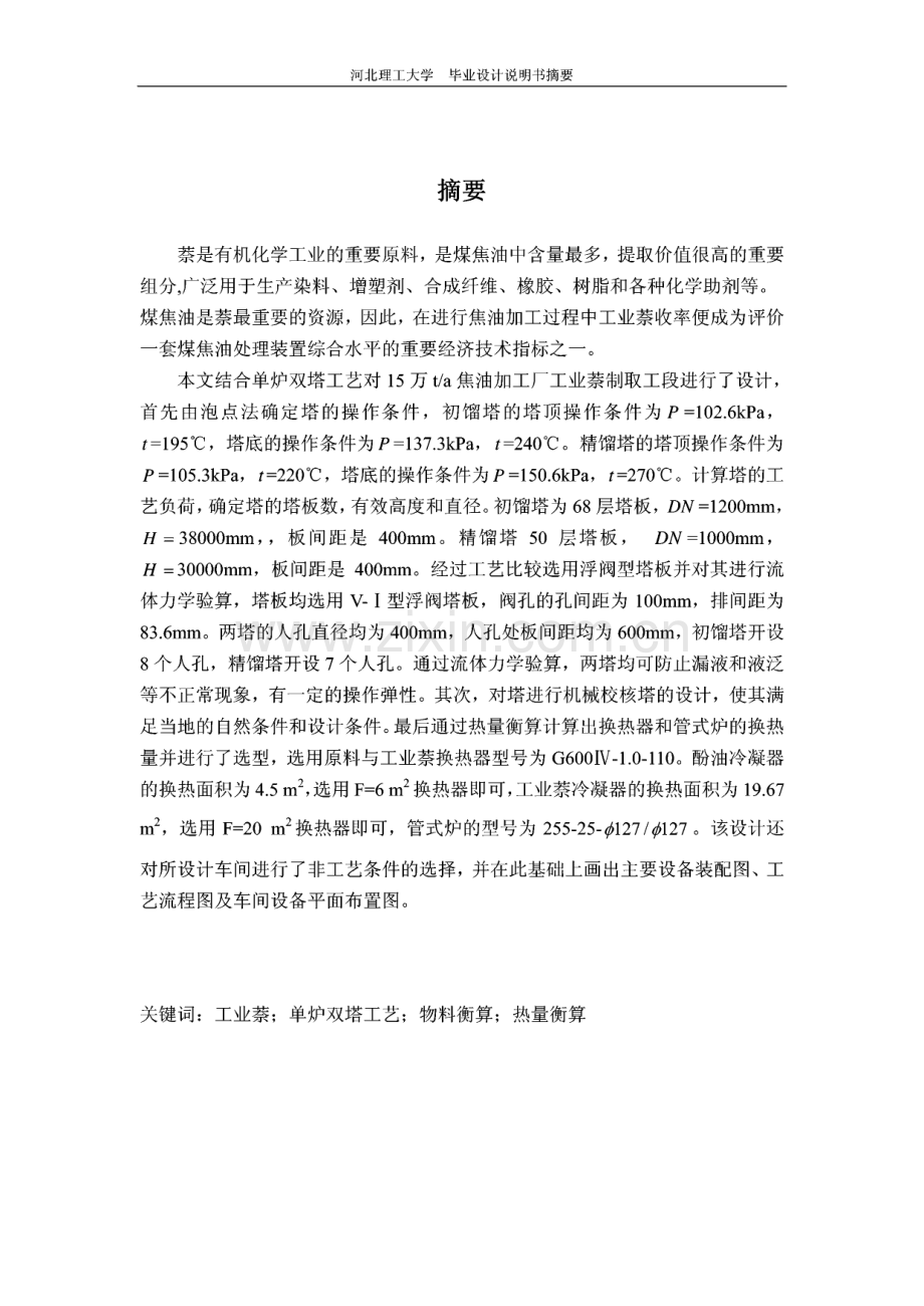 15万ta焦油加工厂工业萘制取工段的初步设计.pdf_第3页