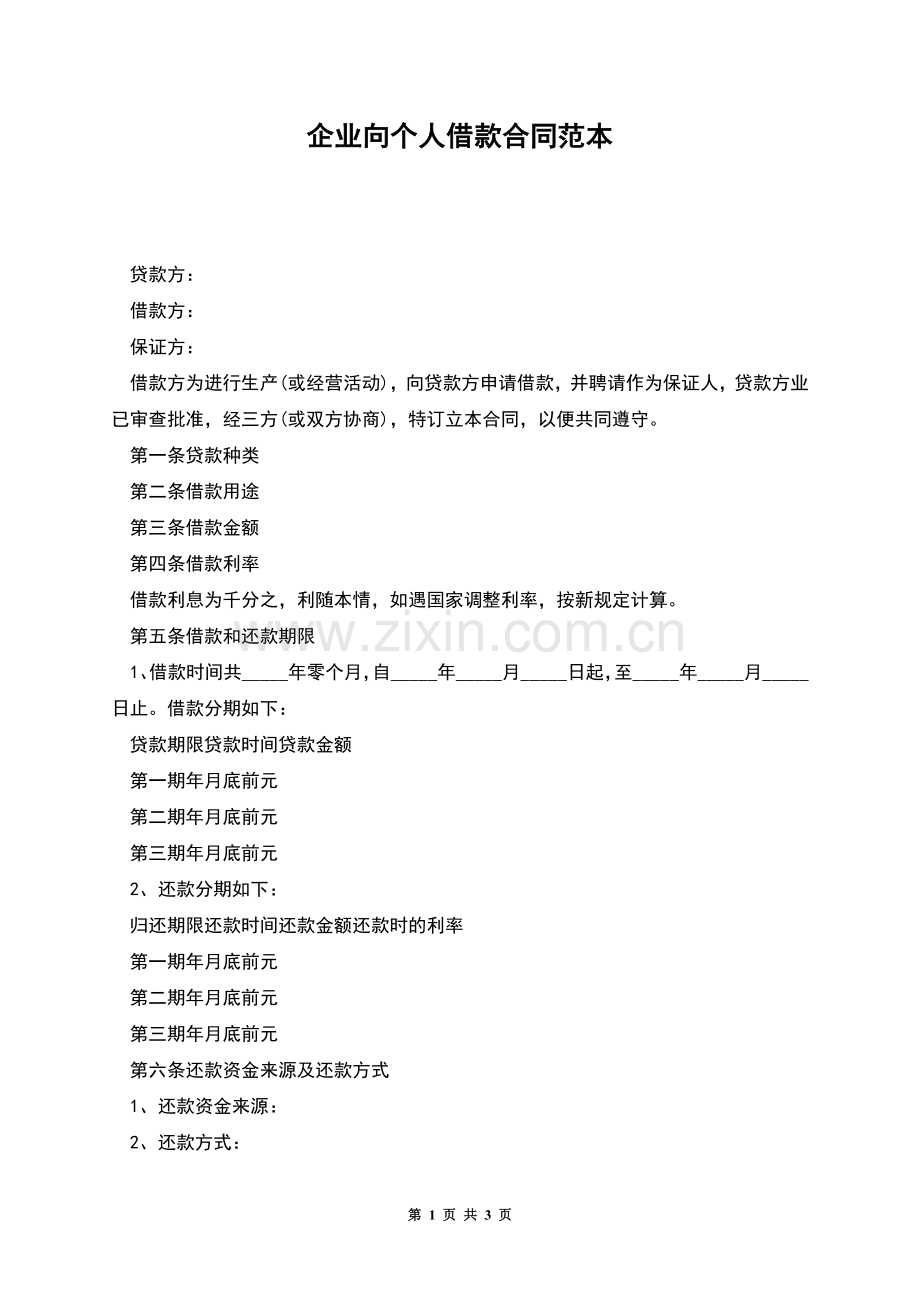 企业向个人借款合同范本.docx_第1页