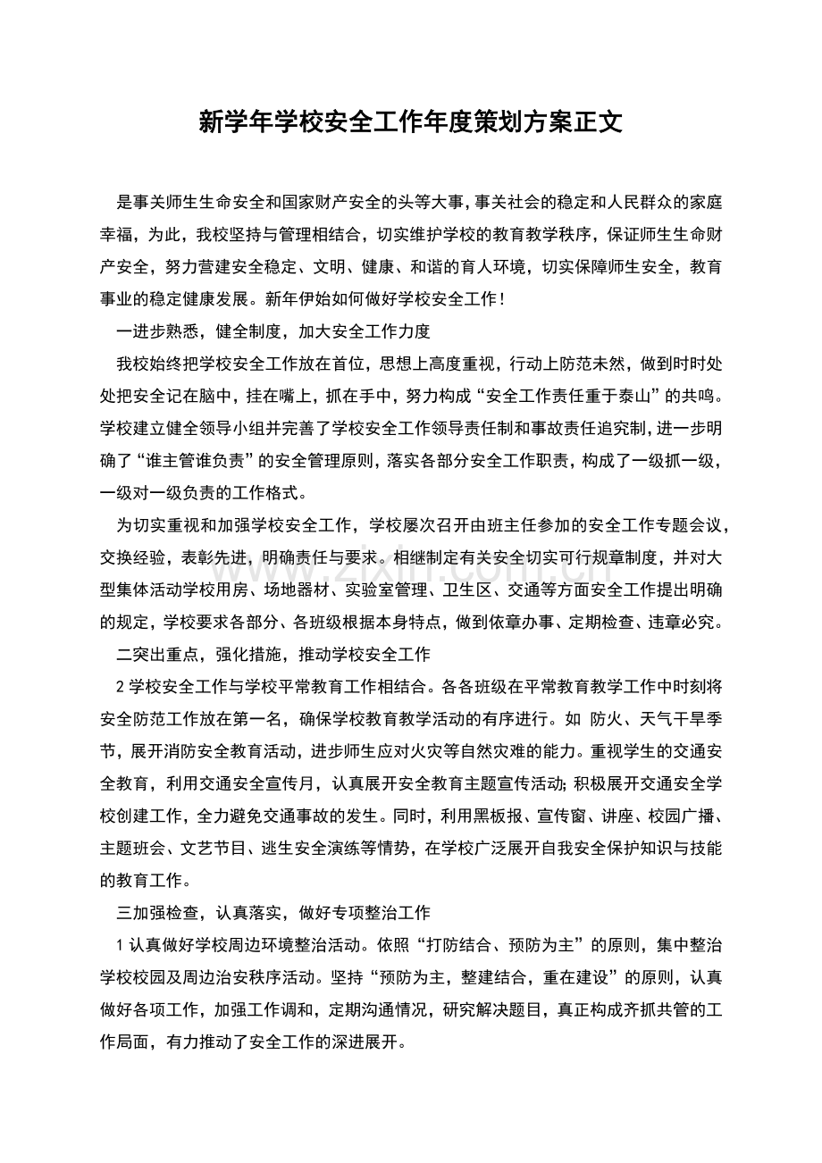 新学年学校安全工作年度策划方案正文.docx_第1页