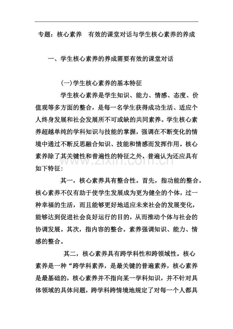 专题：核心素养--有效的课堂对话与学生核心素养的养成.doc_第2页