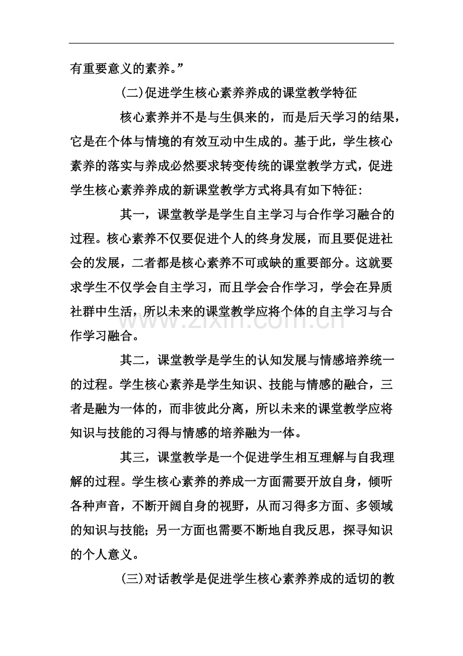 专题：核心素养--有效的课堂对话与学生核心素养的养成.doc_第3页