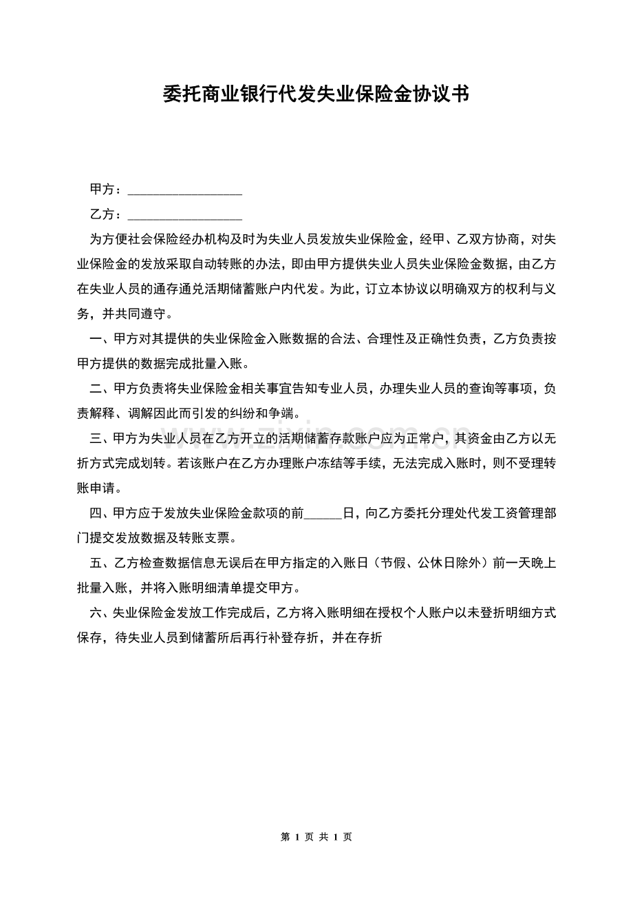 委托商业银行代发失业保险金协议书.docx_第1页