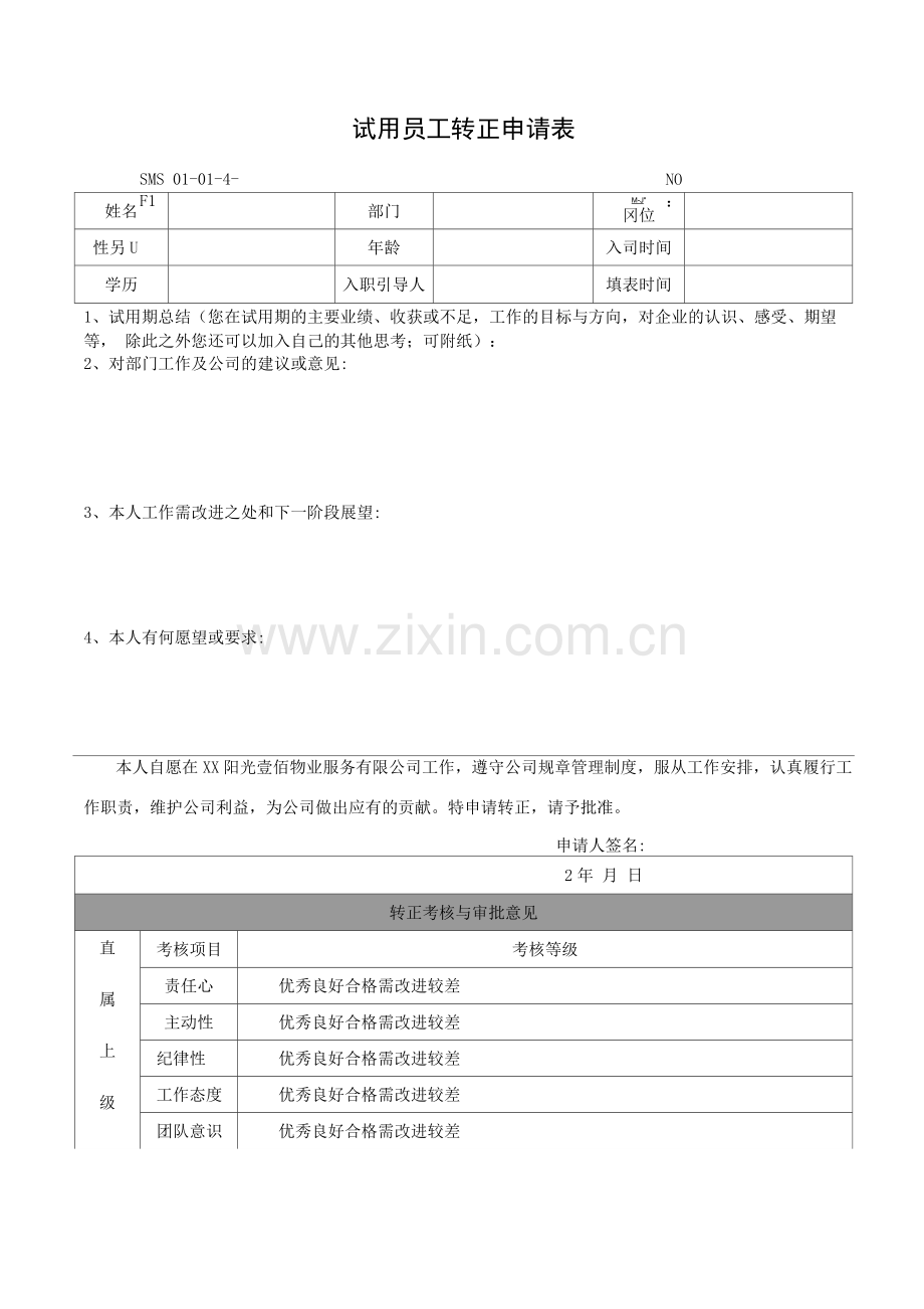 试用员工转正申请表.docx_第1页