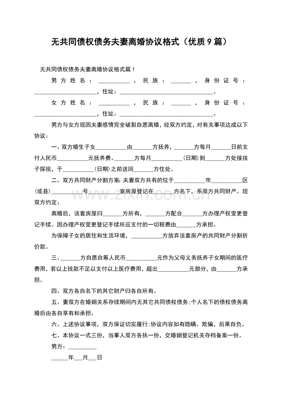 无共同债权债务夫妻离婚协议格式(优质9篇).docx_第1页