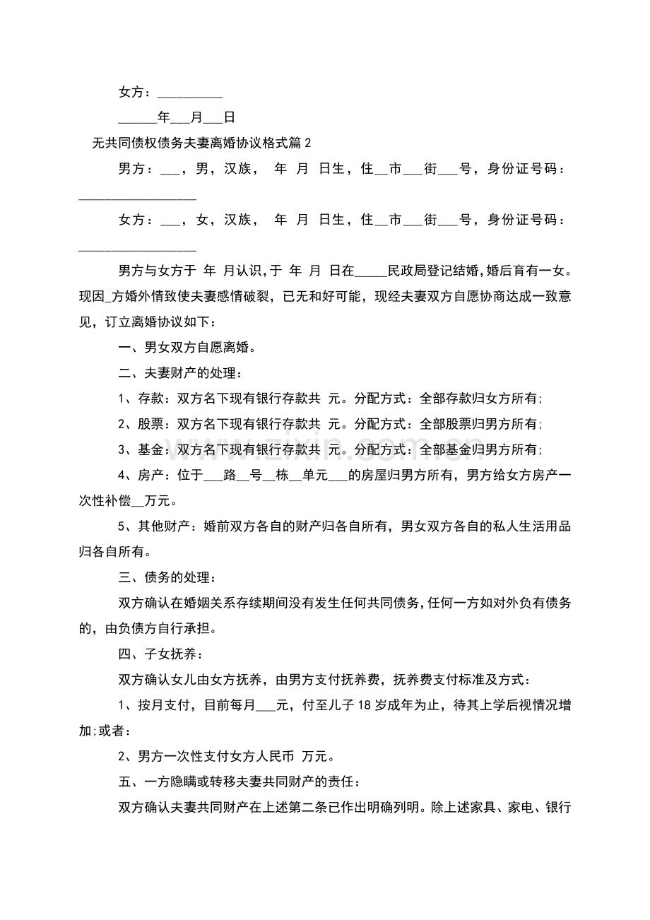 无共同债权债务夫妻离婚协议格式(优质9篇).docx_第2页