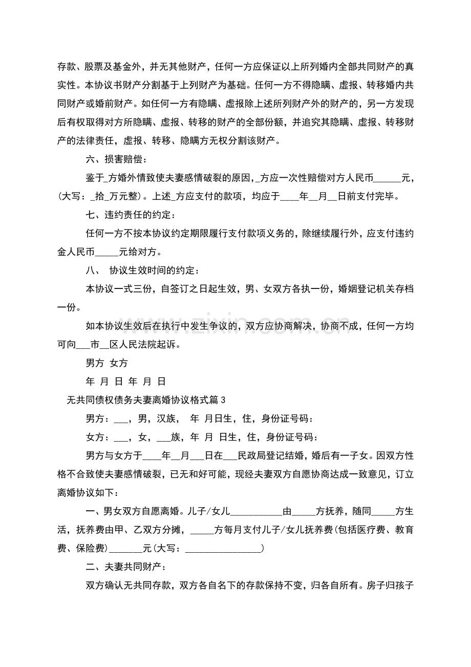 无共同债权债务夫妻离婚协议格式(优质9篇).docx_第3页