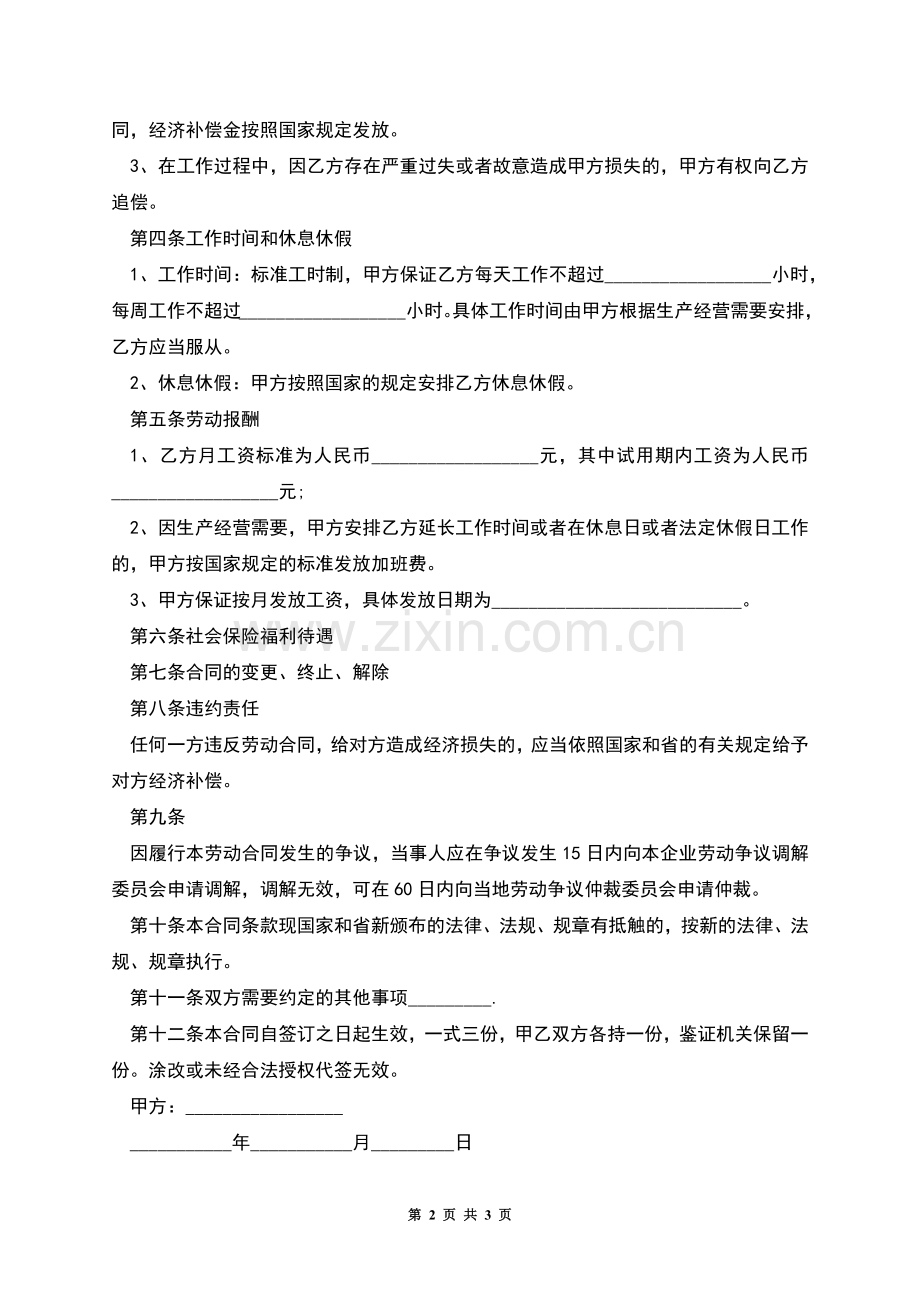 公司劳动合同(民营).docx_第2页