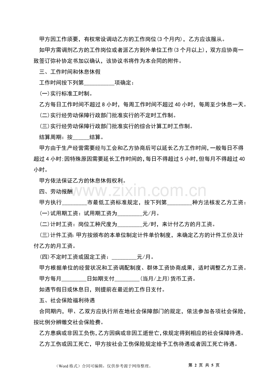 杭州市园区劳动合同.docx_第2页