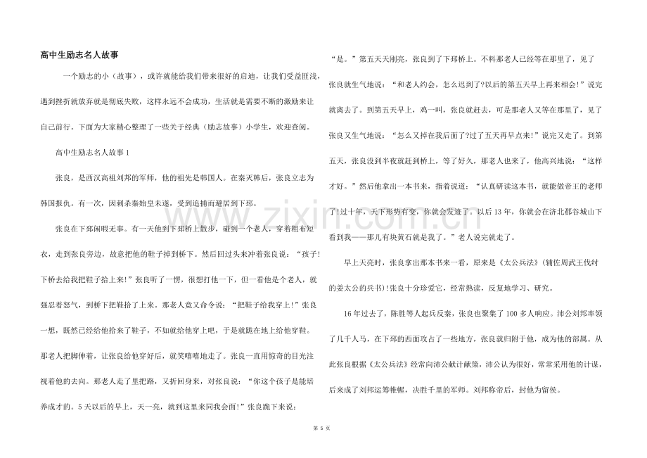 高中生励志名人故事.docx_第1页