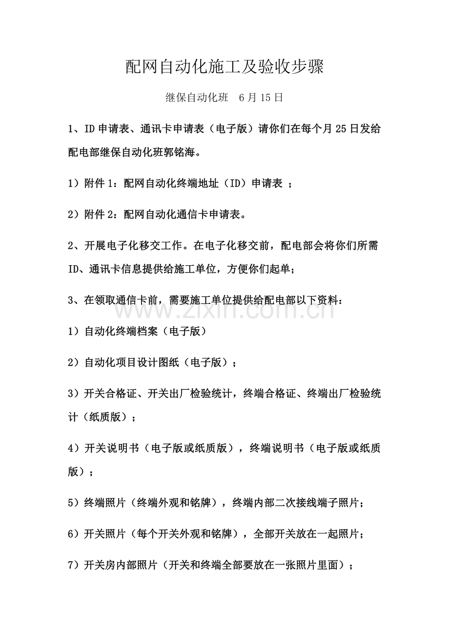 配网自动化综合项目施工及验收作业流程.docx_第1页