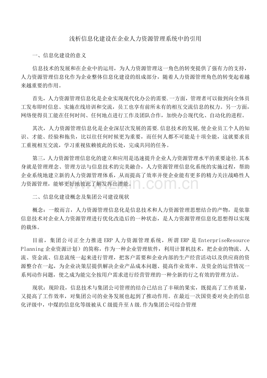 浅析信息化建设在企业人力资源管理系统中的引用.docx_第1页