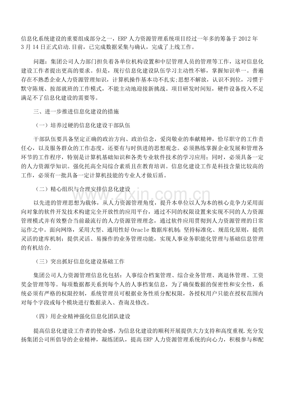 浅析信息化建设在企业人力资源管理系统中的引用.docx_第2页