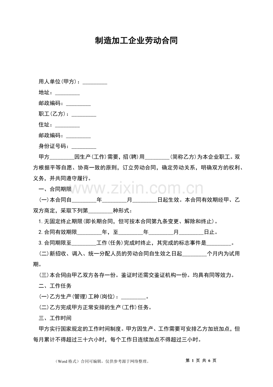 制造加工企业劳动合同.docx_第1页