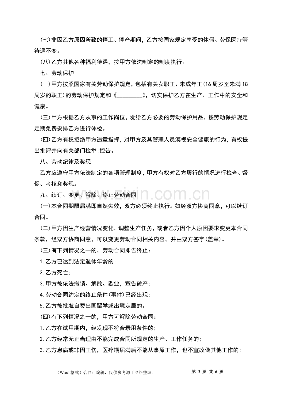 制造加工企业劳动合同.docx_第3页