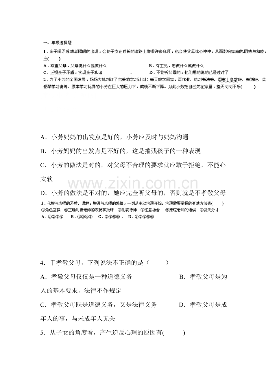 八年级政治上册第一二单元复习题.doc_第1页