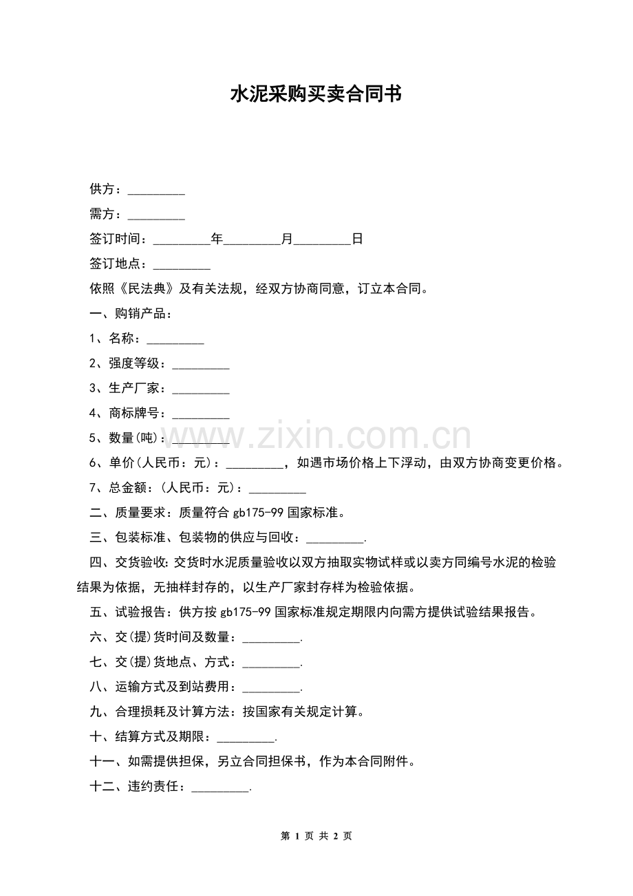 水泥采购买卖合同书.docx_第1页