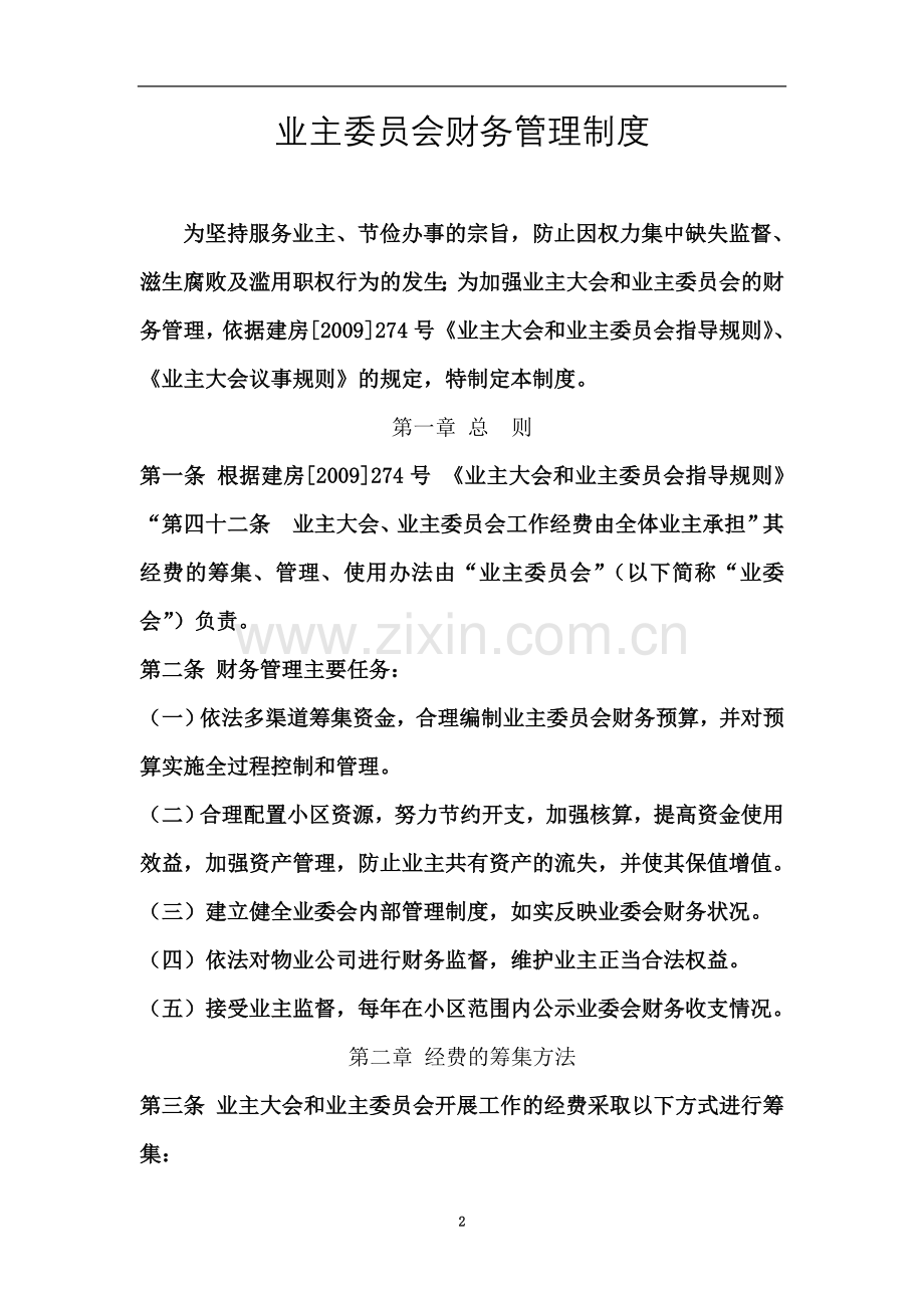 业主委员会财务管理制度(00001).doc_第2页