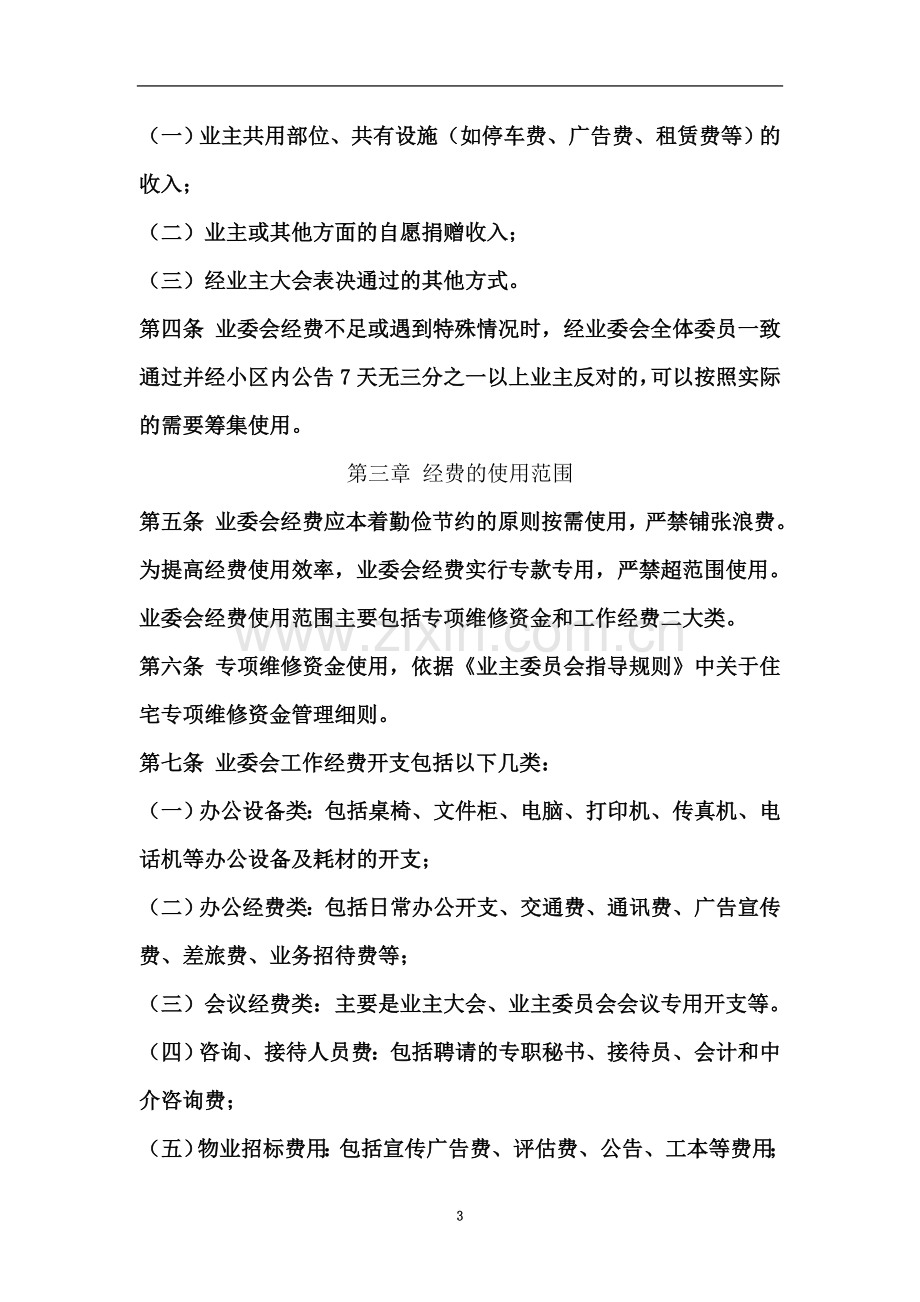 业主委员会财务管理制度(00001).doc_第3页