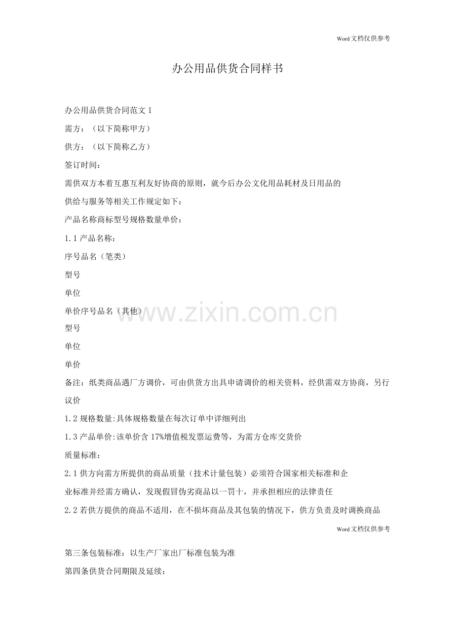 办公用品供货合同样书.docx_第1页