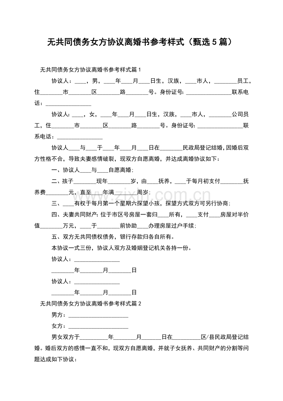 无共同债务女方协议离婚书参考样式(甄选5篇).docx_第1页