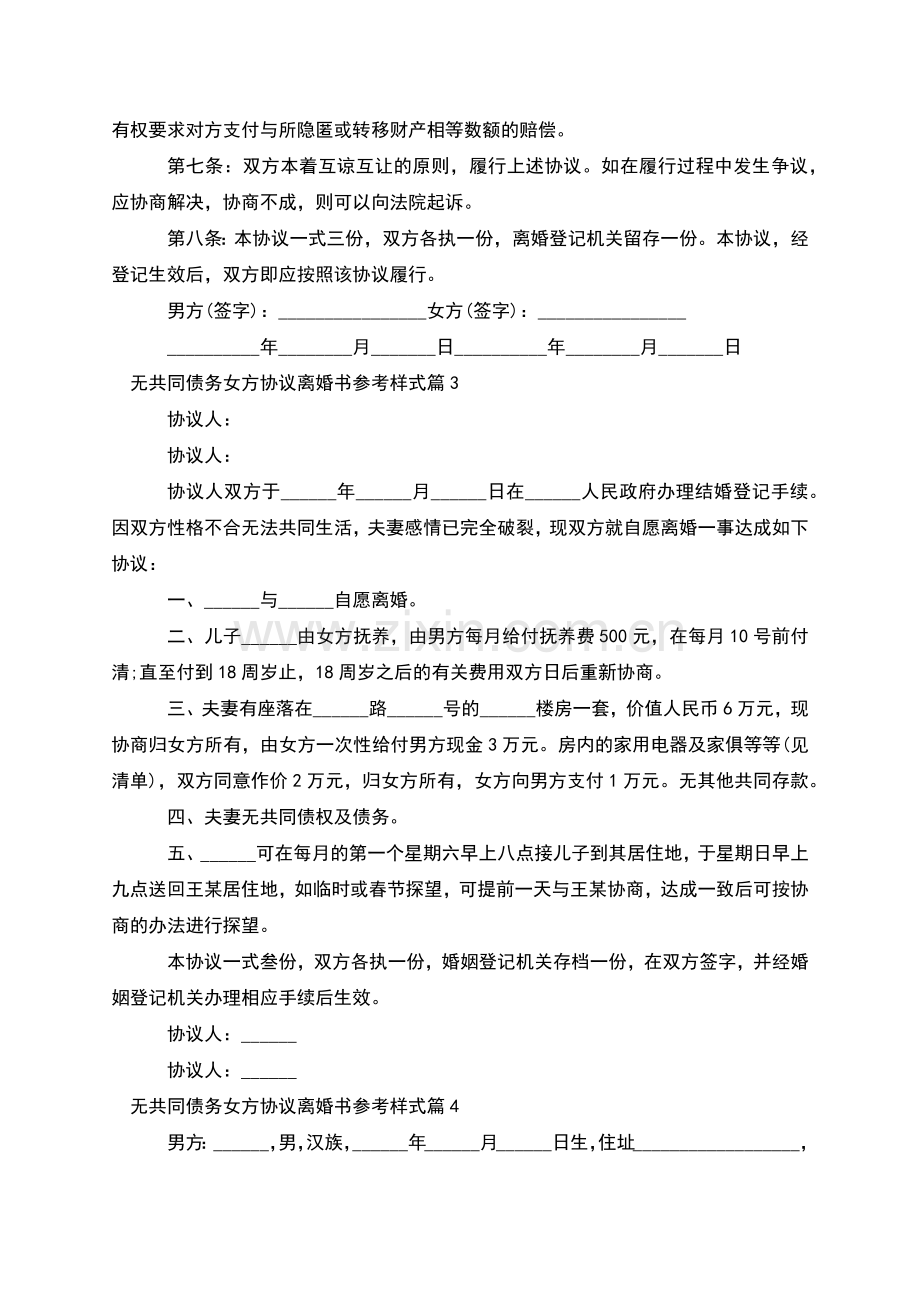 无共同债务女方协议离婚书参考样式(甄选5篇).docx_第3页