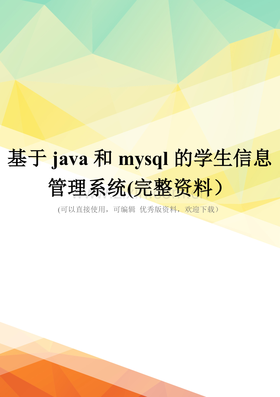 基于java和mysql的学生信息管理系统.doc_第1页