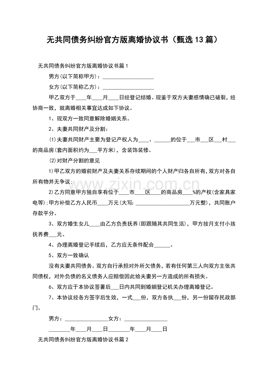 无共同债务纠纷官方版离婚协议书(甄选13篇).docx_第1页