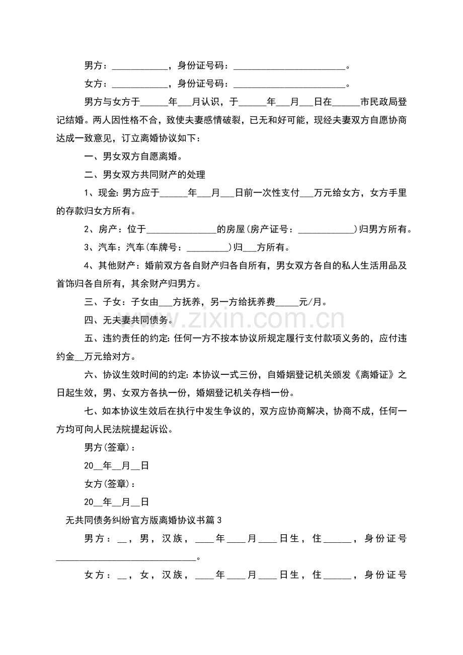 无共同债务纠纷官方版离婚协议书(甄选13篇).docx_第2页