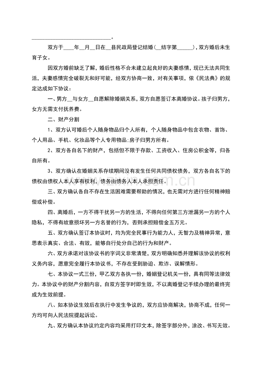 无共同债务纠纷官方版离婚协议书(甄选13篇).docx_第3页