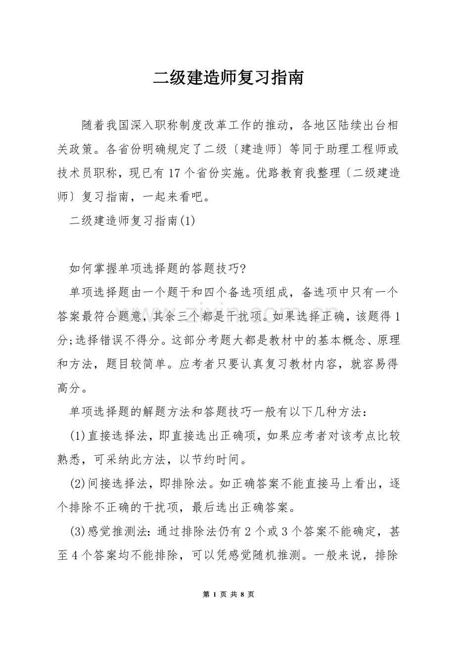 二级建造师复习指南.docx_第1页