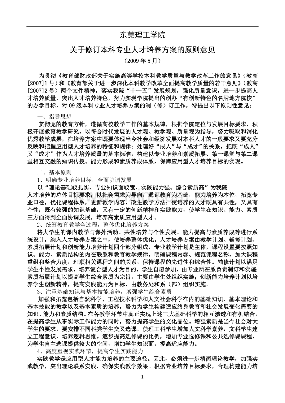 东莞理工学院关于修订本科专业人才培养方案的原则意见(2009年5月)-(1).doc_第2页