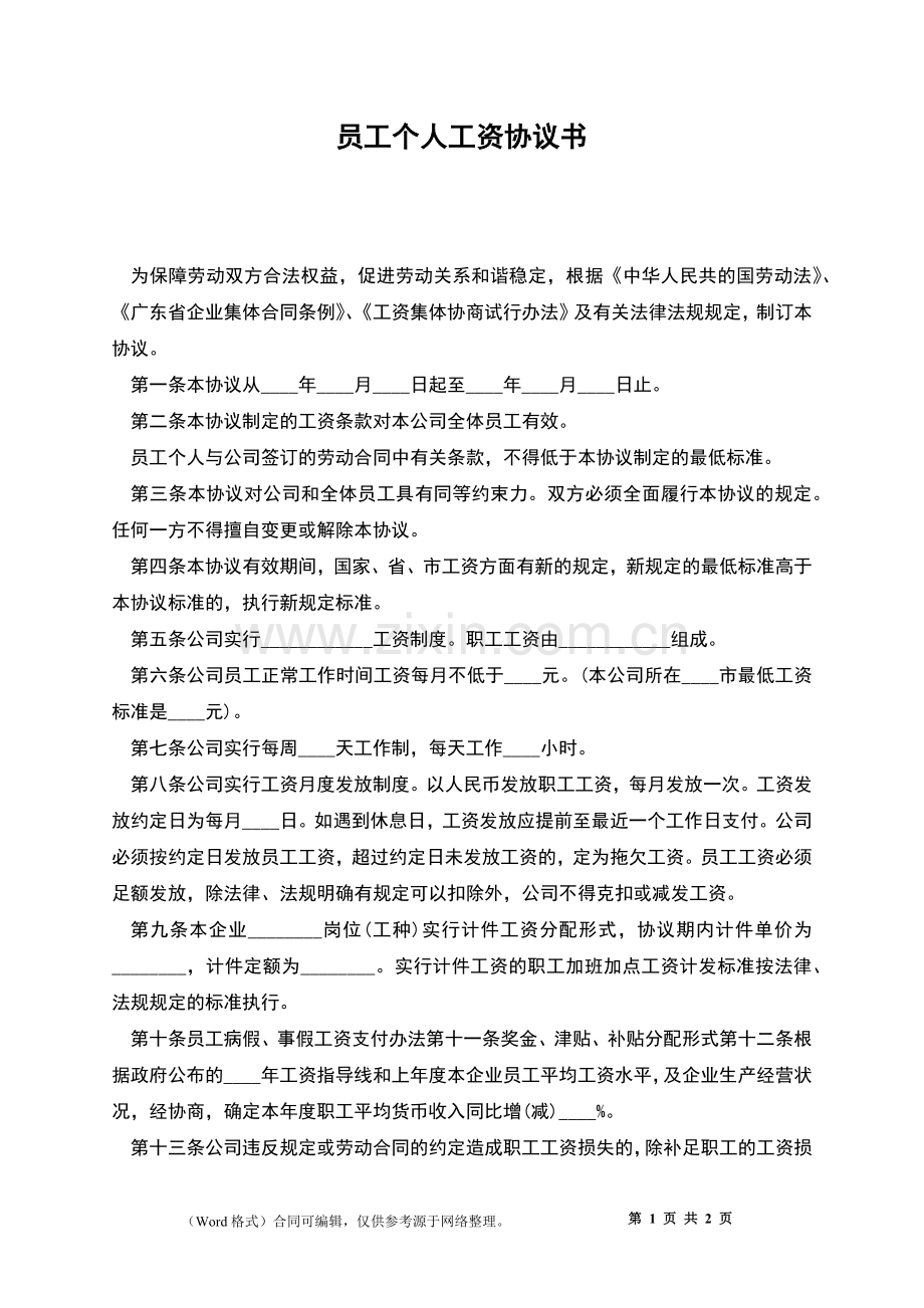 员工个人工资协议书.docx_第1页