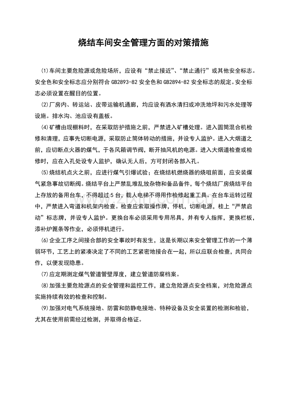 烧结车间安全管理方面的对策措施.docx_第1页