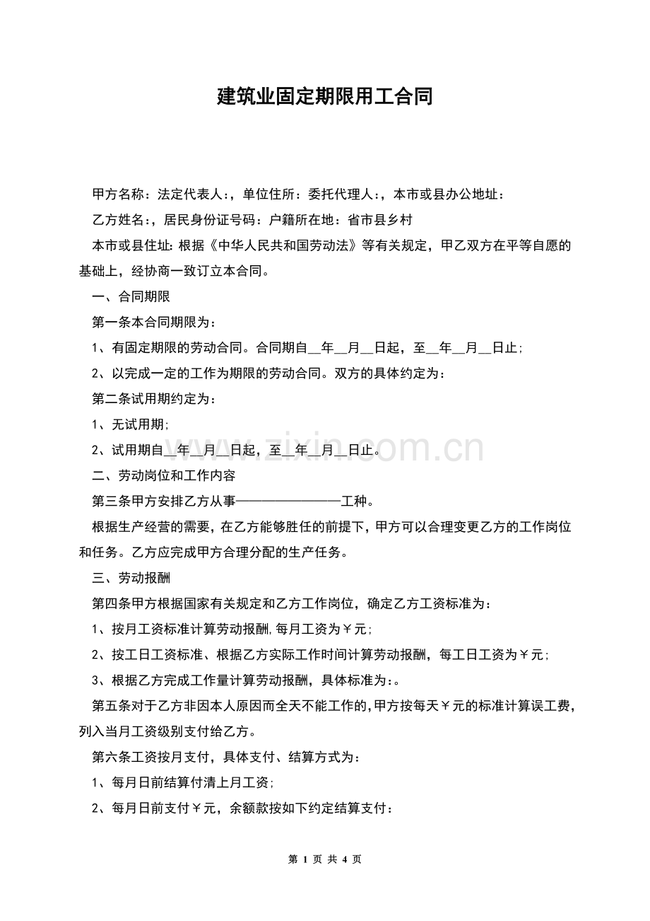 建筑业固定期限用工合同.docx_第1页