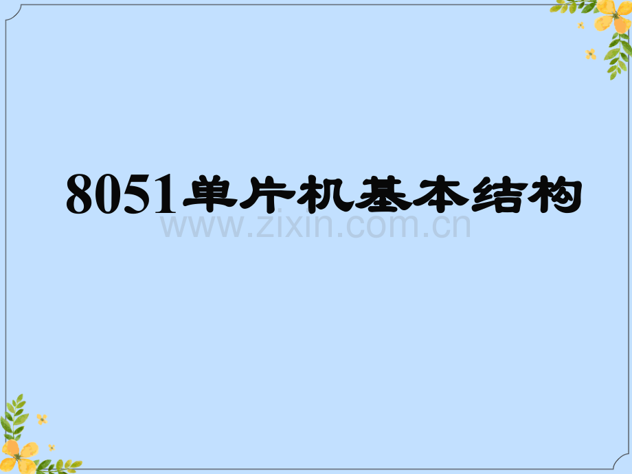 2022年单片机原理及应用单片机基本结构.ppt_第1页