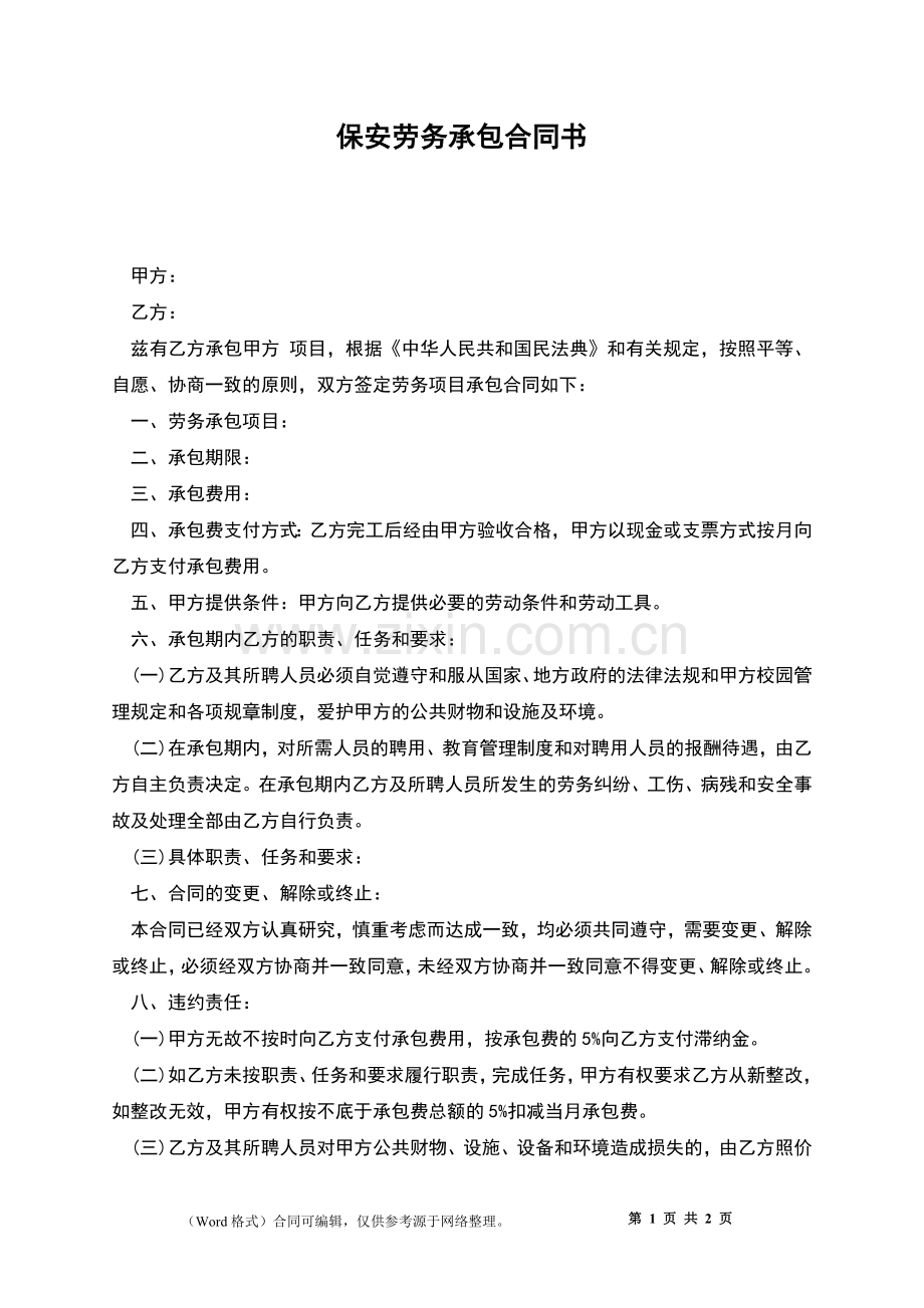 保安劳务承包合同书.docx_第1页