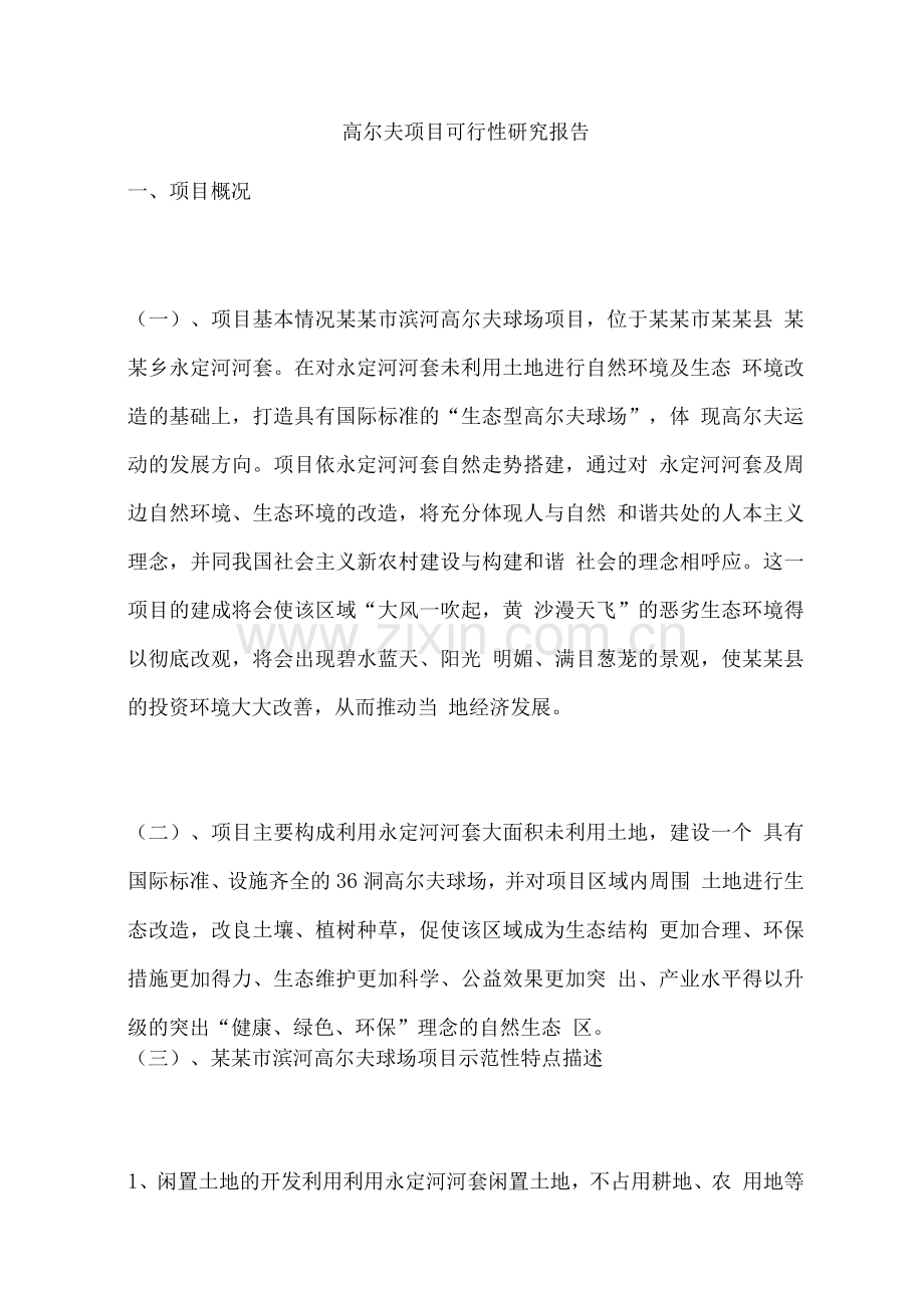 滨河高尔夫球场建设项目可行性申请报告.docx_第1页