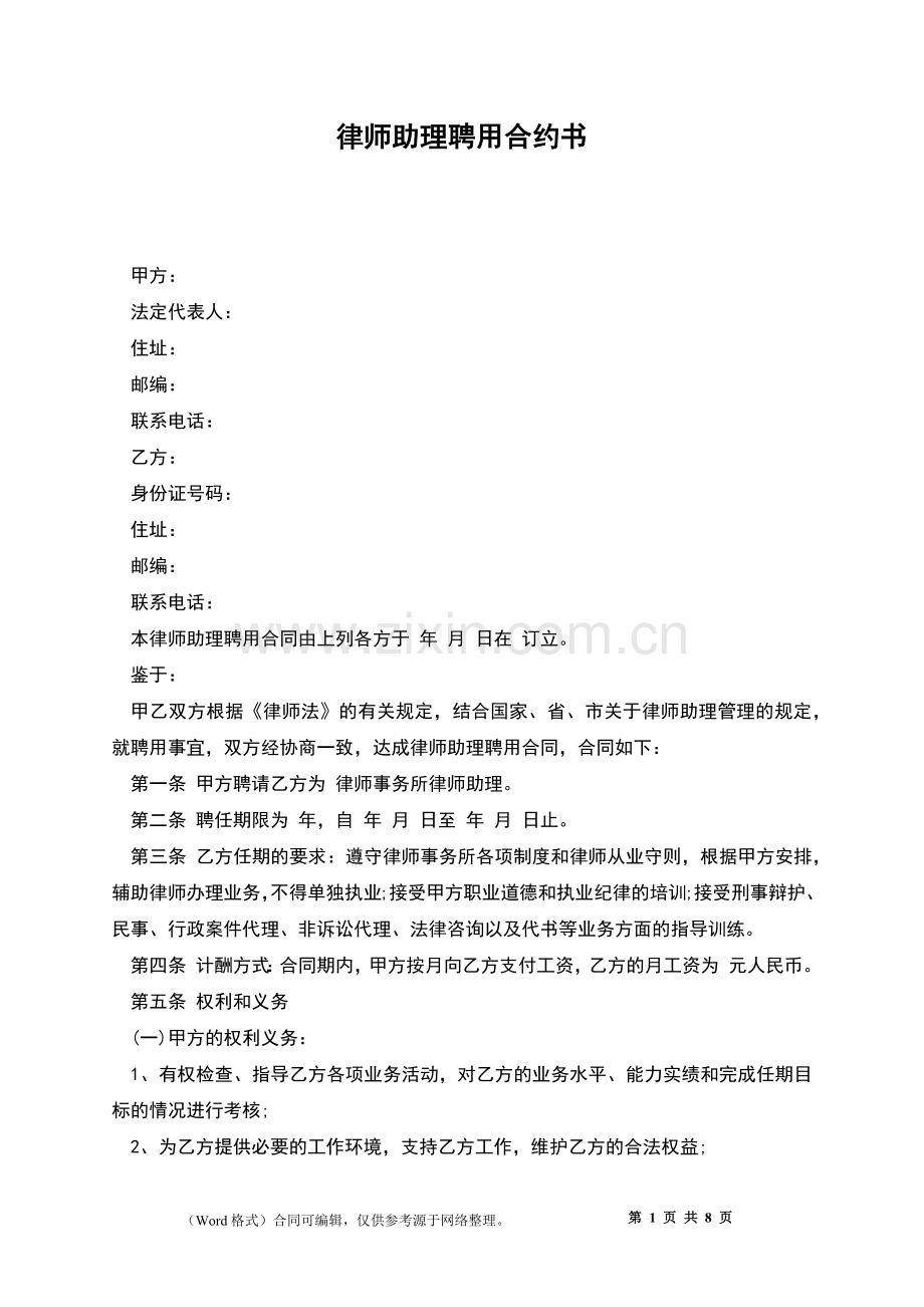 律师助理聘用合约书.docx_第1页