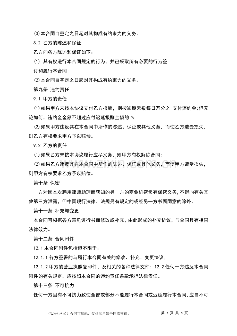 律师助理聘用合约书.docx_第3页