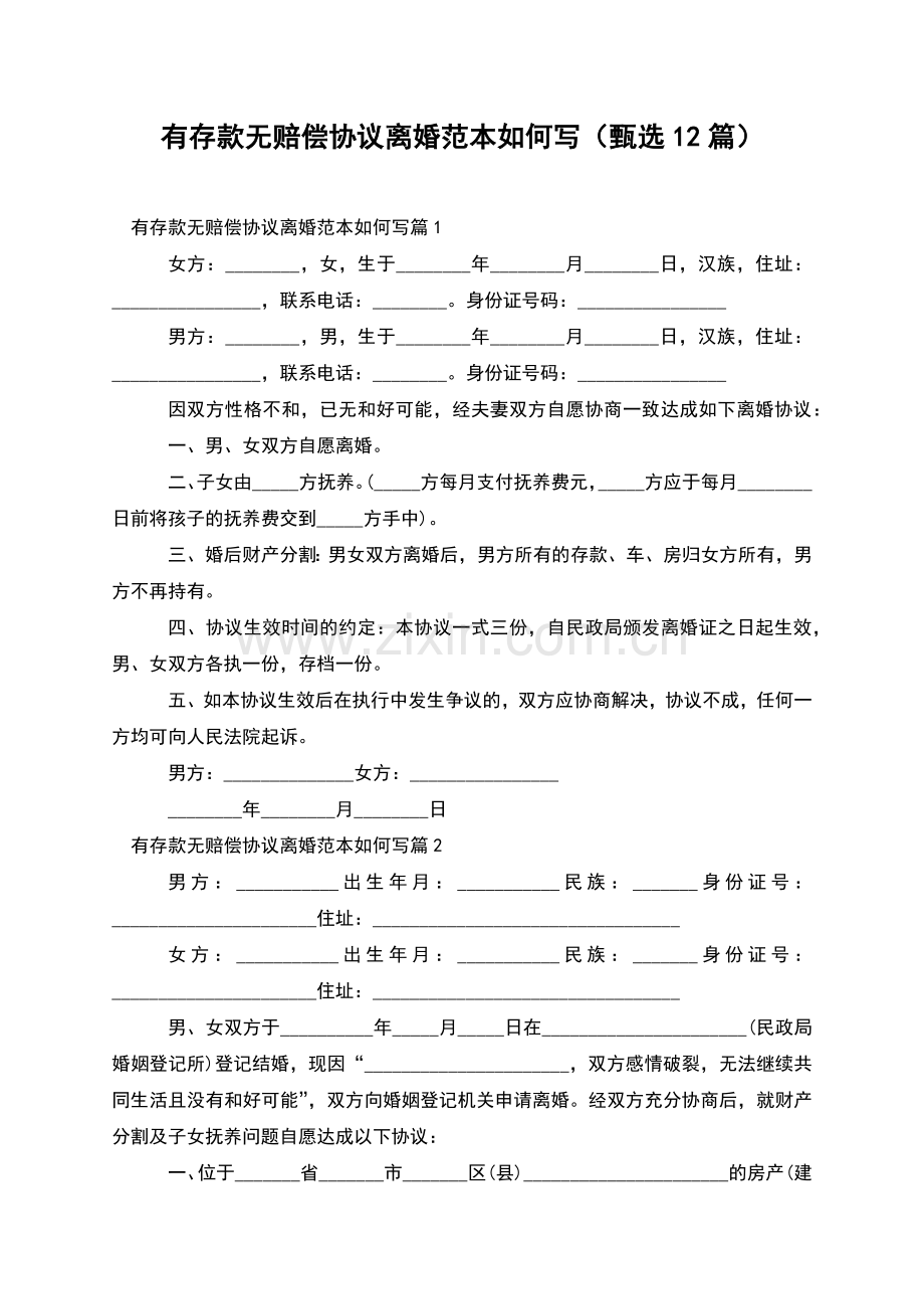 有存款无赔偿协议离婚范本如何写(甄选12篇).docx_第1页