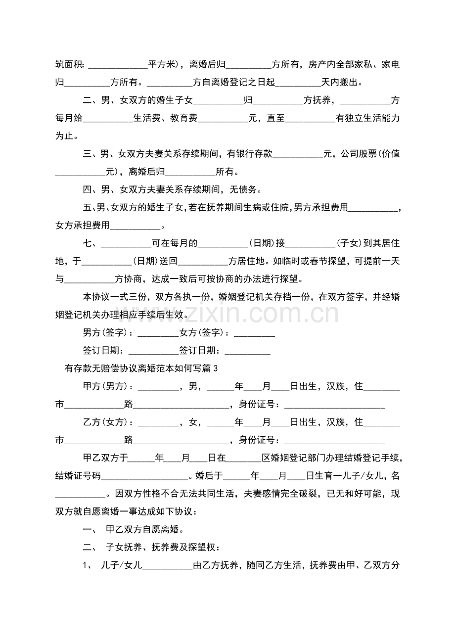 有存款无赔偿协议离婚范本如何写(甄选12篇).docx_第2页