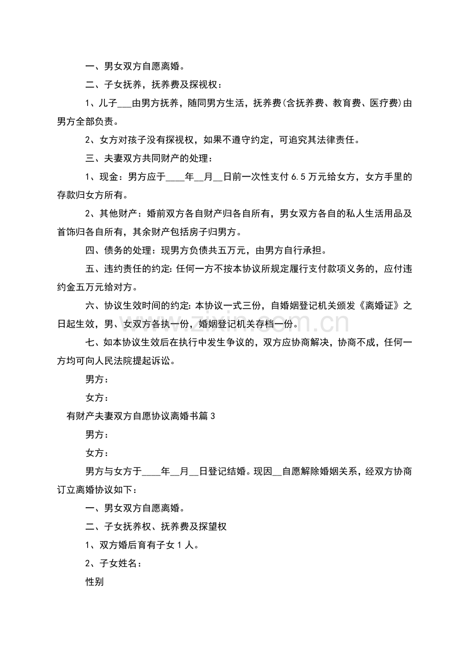 有财产夫妻双方自愿协议离婚书(5篇).docx_第2页