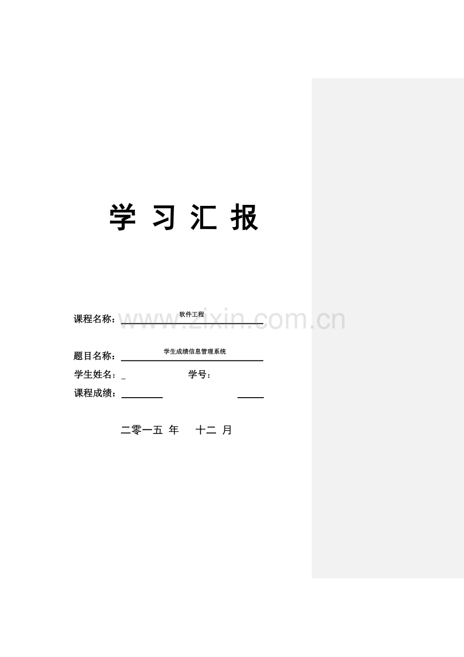 软件综合项目工程学生成绩信息标准管理系统学习报告.doc_第1页