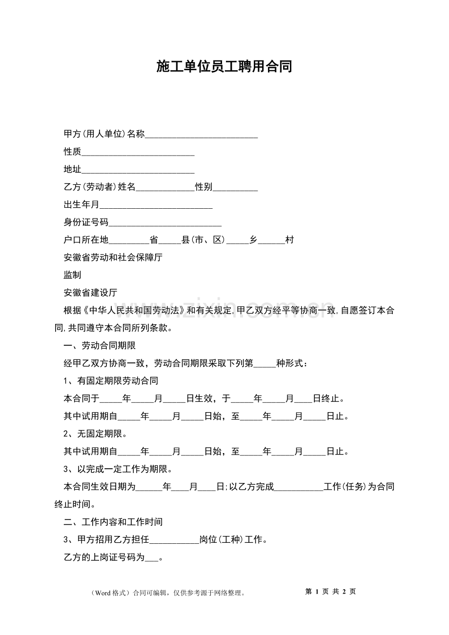 施工单位员工聘用合同.docx_第1页