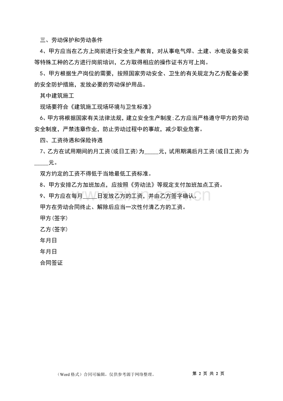 施工单位员工聘用合同.docx_第2页