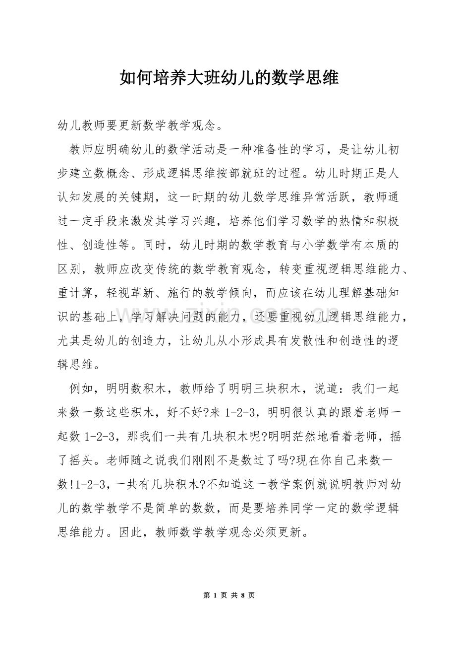 如何培养大班幼儿的数学思维.docx_第1页