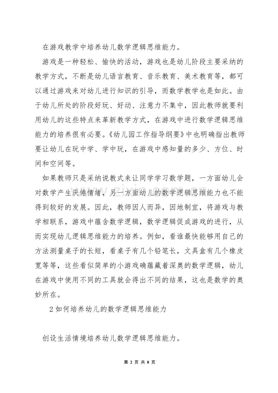 如何培养大班幼儿的数学思维.docx_第2页