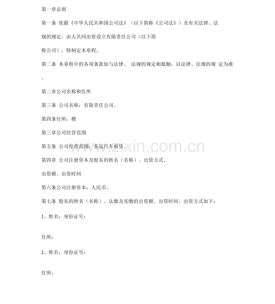 汽车租赁有限公司章程.docx_第1页