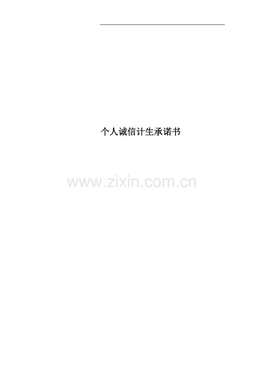 个人诚信计生承诺书.docx_第1页