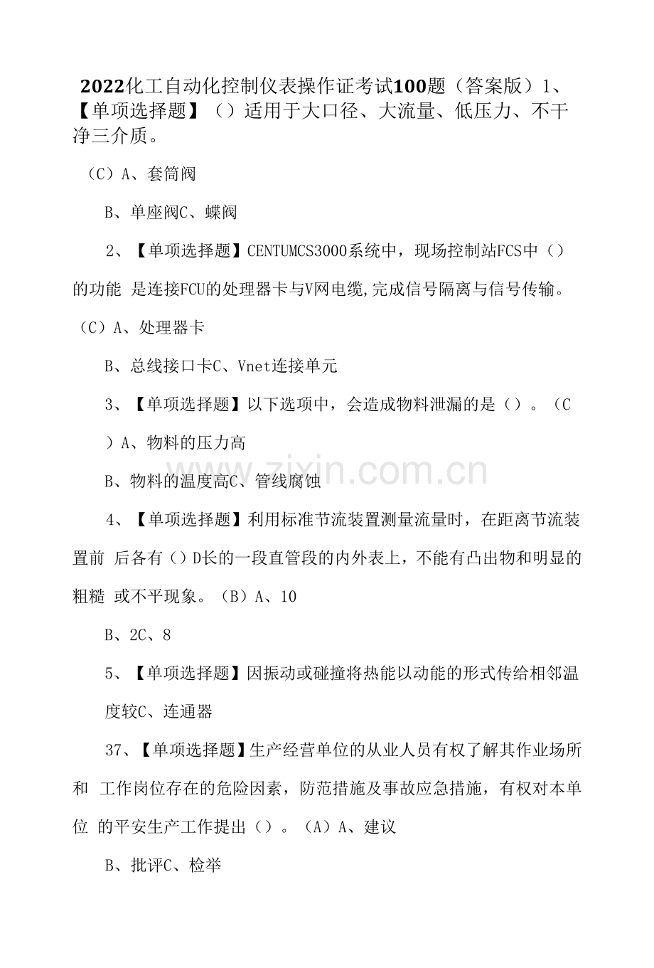 2022化工自动化控制仪表操作证考试100题(答案版).docx_第1页